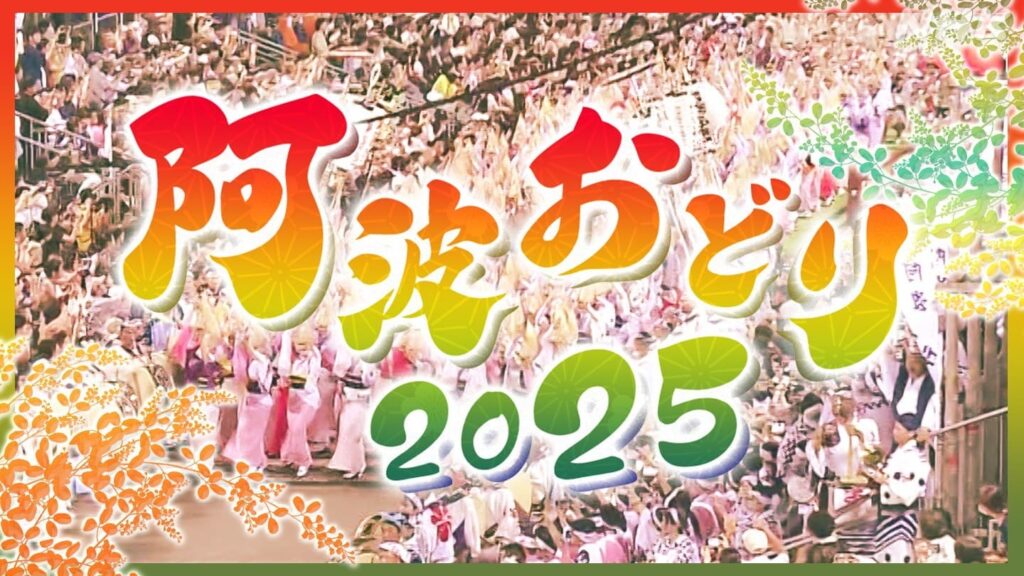 阿波おどり2025　今年も生中継！放送日・ゲスト・イベント情報はこちらから | NHK徳島