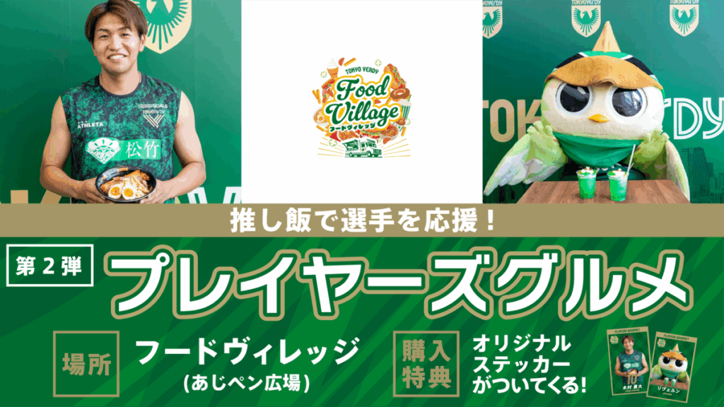 『プレイヤーズグルメ』第2弾 販売開始のお知らせ | 東京ヴェルディ / Tokyo Verdy