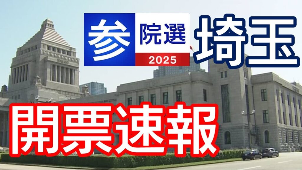 参議院選挙 埼玉選挙区【開票速報】当選・当確の状況 各候補者の得票は？ | NHK