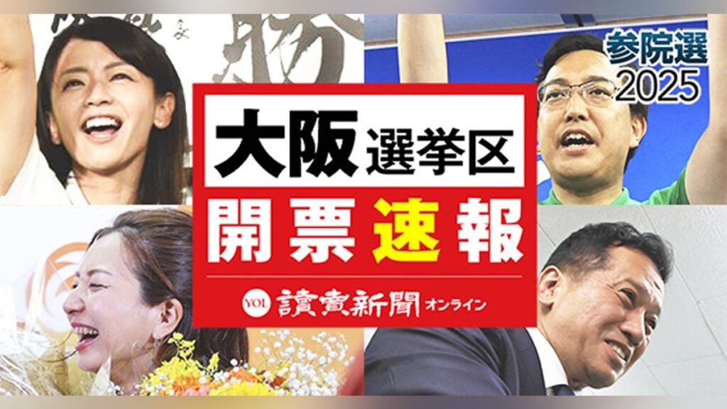 参議院 大阪 選挙 区[開票速報]維新・公明が議席守る…参政 宮出 初当選 青山 繁晴 自民 府連会長 : 読売新聞