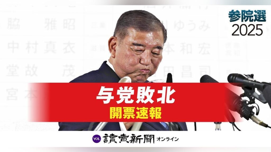 参議院 選挙[開票速報]自民・公明が敗北でも石破総理は続投、参政・国民民主が大躍進 : 読売新聞