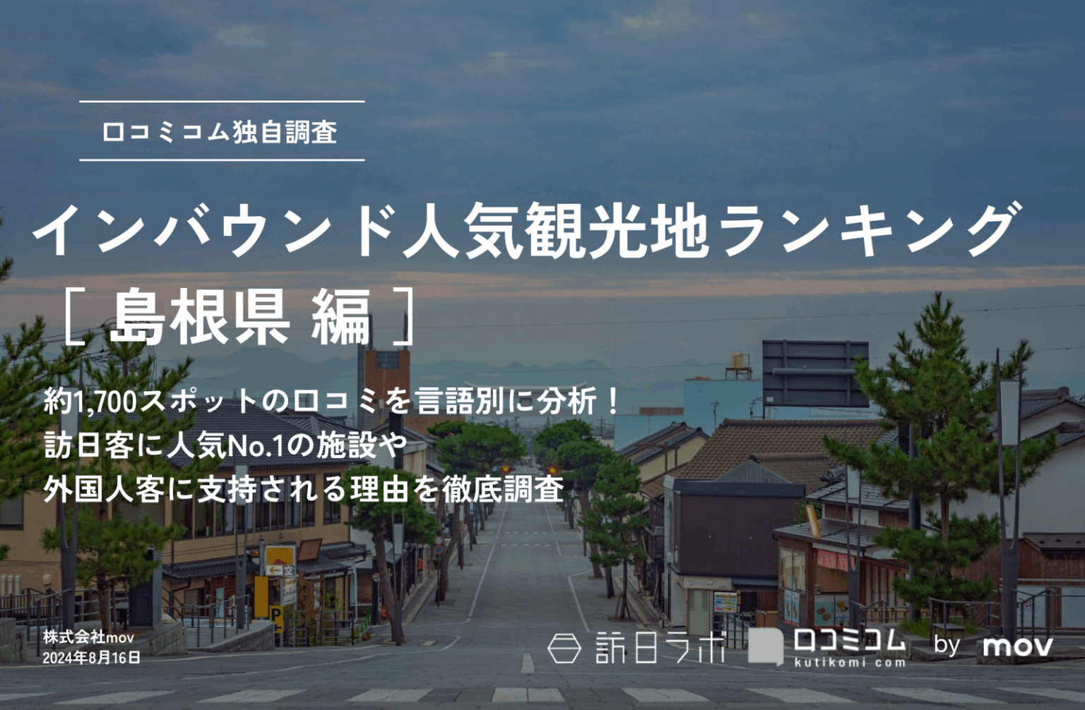 【2024年最新】島根で外国人に人気の観光スポット：出雲大社が3位、1位は？ | 訪日ラボ