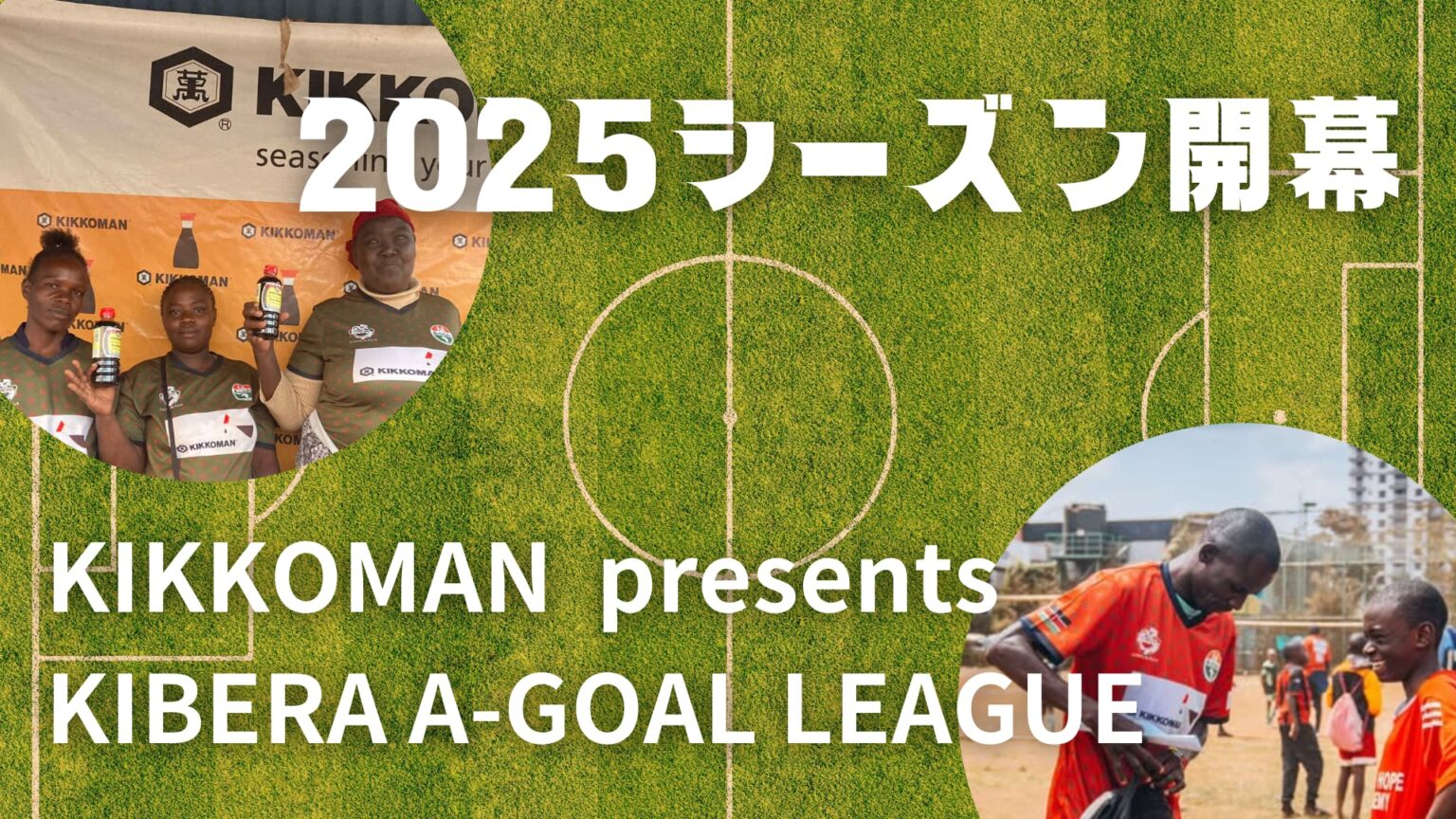 アフリカ最大のスラムで子どもたちの未来をつなぐ！KIKKOMAN presents キベラ A-GOAL リーグ 2025が開幕！