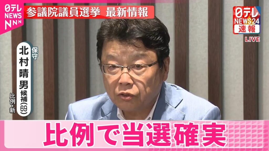【開票速報】日本保守・北村晴男氏が当選確実 比例/弁護士