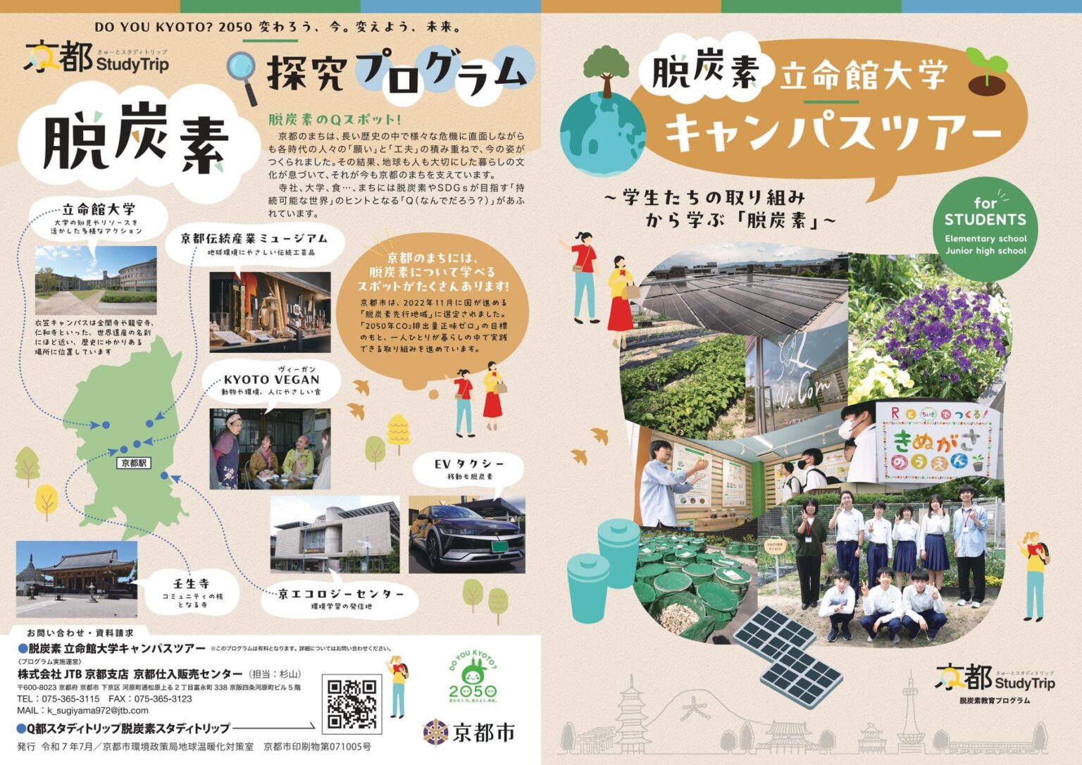 「脱炭素修学旅行 立命館大学キャンパスツアー」の開始 | 京都市のプレスリリース