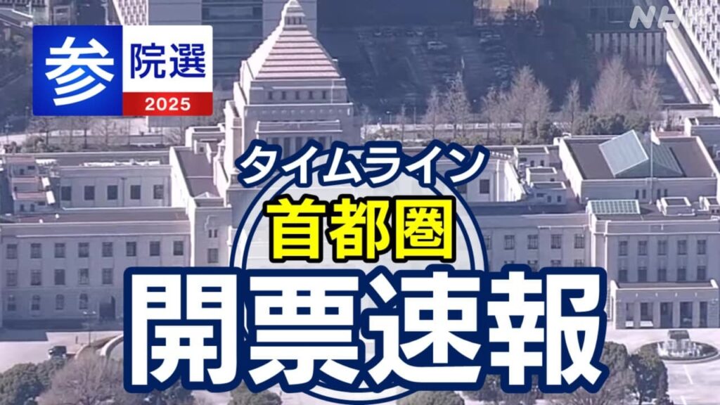【開票速報】参議院選挙2025 東京 神奈川 埼玉 千葉 首都圏の選挙区の議席や投票率は？タイムラインで随時更新