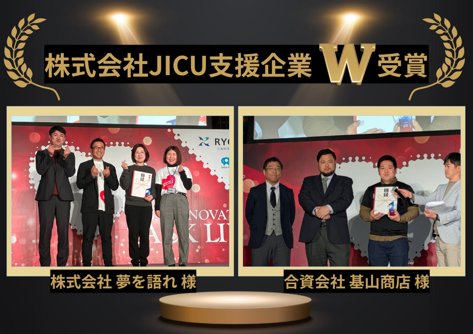 株式会社JICUが支援する企業２社が「SAGA DX Award 2025［企業部門］」を受賞 | 株式会社JICUのプレスリリース