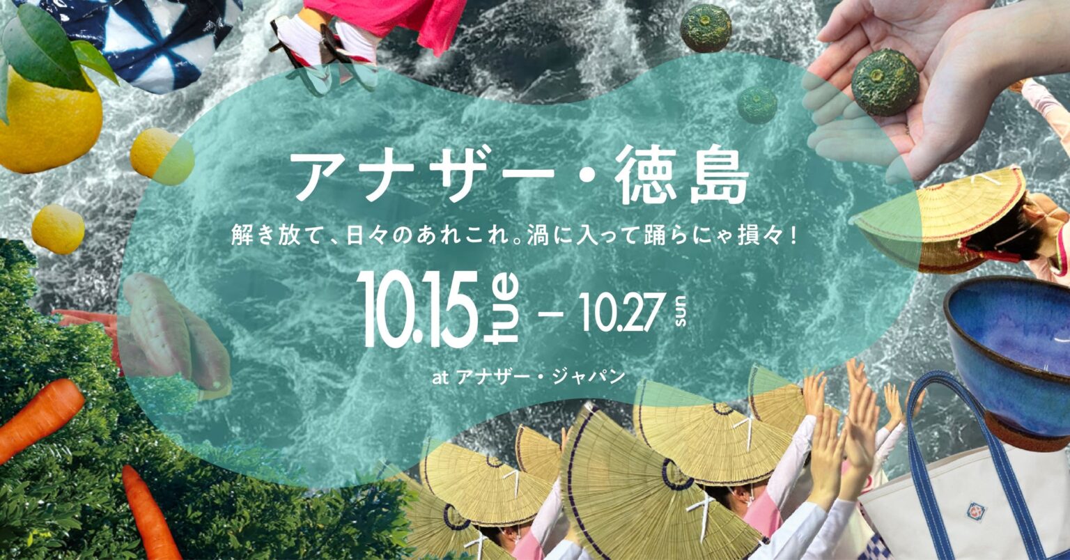 徳島県 ×「アナザー・ジャパン」のコラボレーション企画展を開催！マルシェや阿波おどりイベントを実施！ | アナザー・ジャパンのプレスリリース