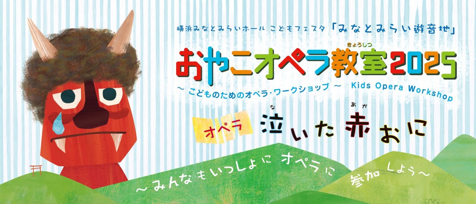 【横浜みなとみらいホール】目の前で歌手が歌うよ、みんなもいっしょにオペラに参加しよう！おやこオペラ教室2025 《泣いた赤おに》 | 公益財団法人 横浜市芸術文化振興財団のプレスリリース