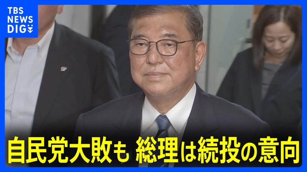 【速報】自民党が大敗し与党過半数割れ確実に 石破総理は続投の意向【参議院選挙2025】｜TBS NEWS DIG