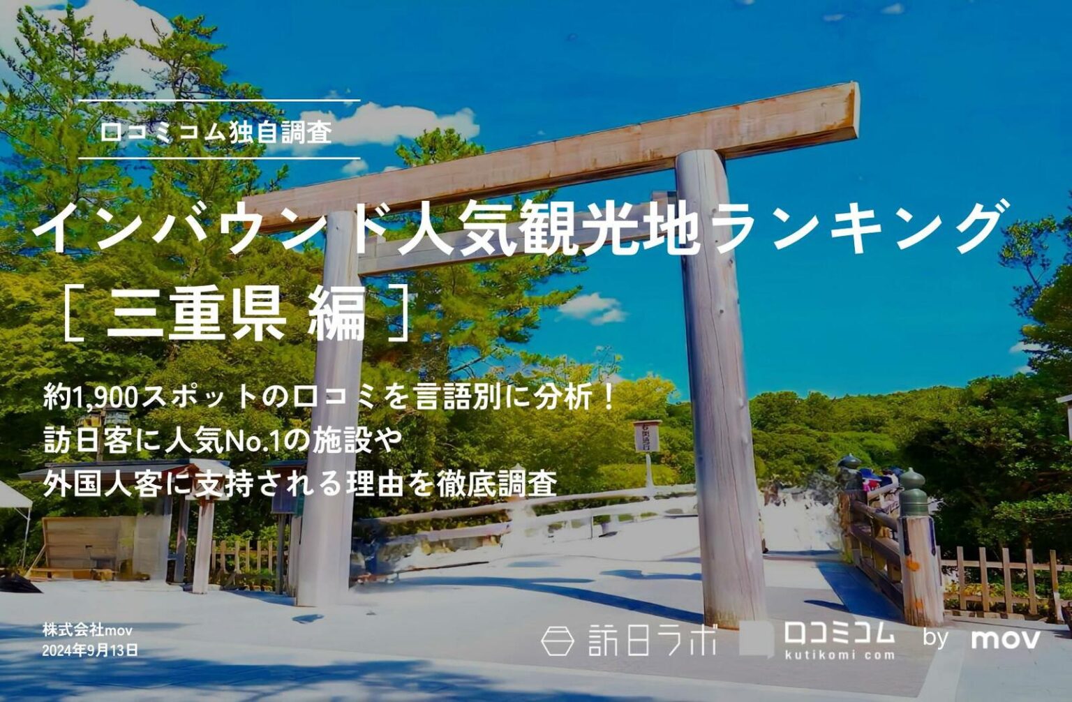 【2024年最新】三重で外国人に人気の観光スポット：鈴鹿サーキットが2位、1位は？ | 訪日ラボ