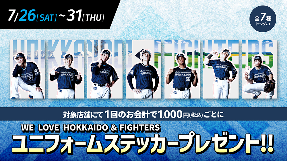 7/26(土)～31(木) Fビレッジでお買い物すると「WE LOVE HOKKAIDO & FIGHTERS 2025ステッカー」プレゼント！