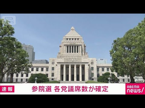 【速報】参院選 各党の議席数が確定(2025年7月21日)