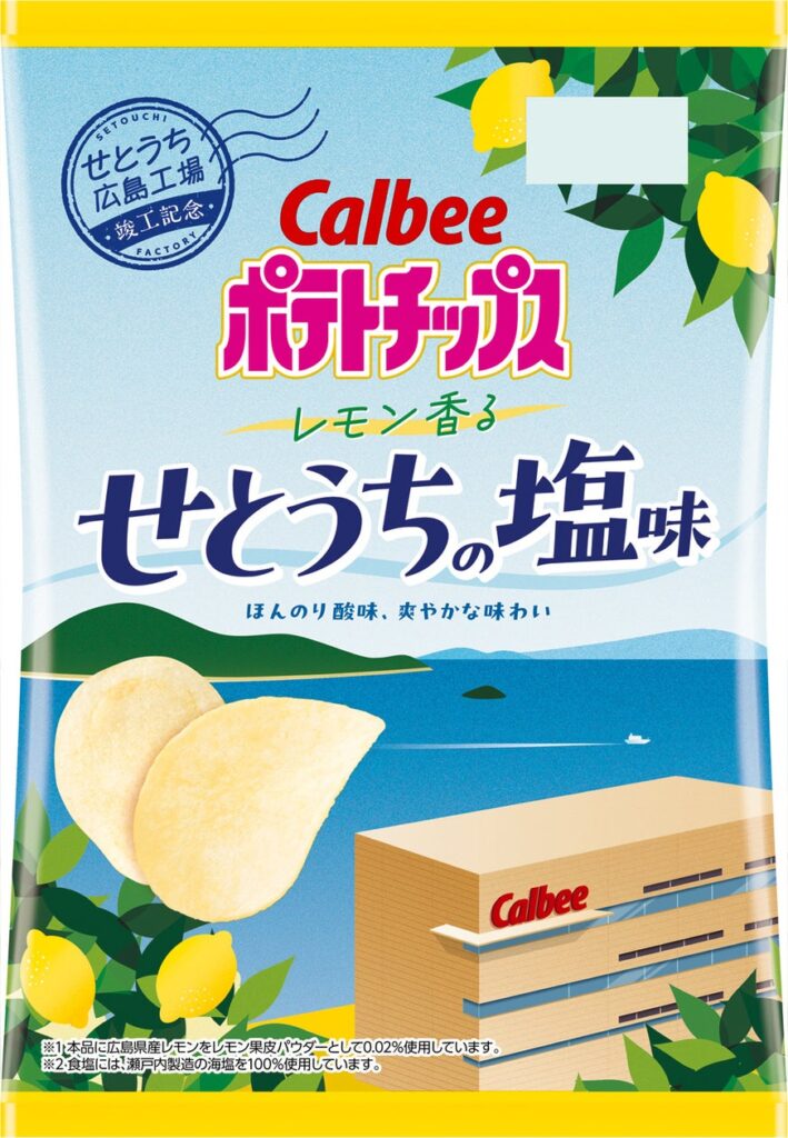 カルビー創業の地・広島に新設した「せとうち広島工場」の竣工記念商品 地元素材の広島県産レモン※1と瀬戸内製造の海塩※2を使用した『ポテトチップス レモン香るせとうちの塩味』 | カルビー株式会社のプレスリリース