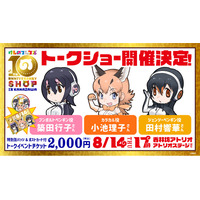 【けものフレンズ10th ANNIVERSARY SHOP IN KANAZAWA】初日8/14（火）にトークイベント開催決定！