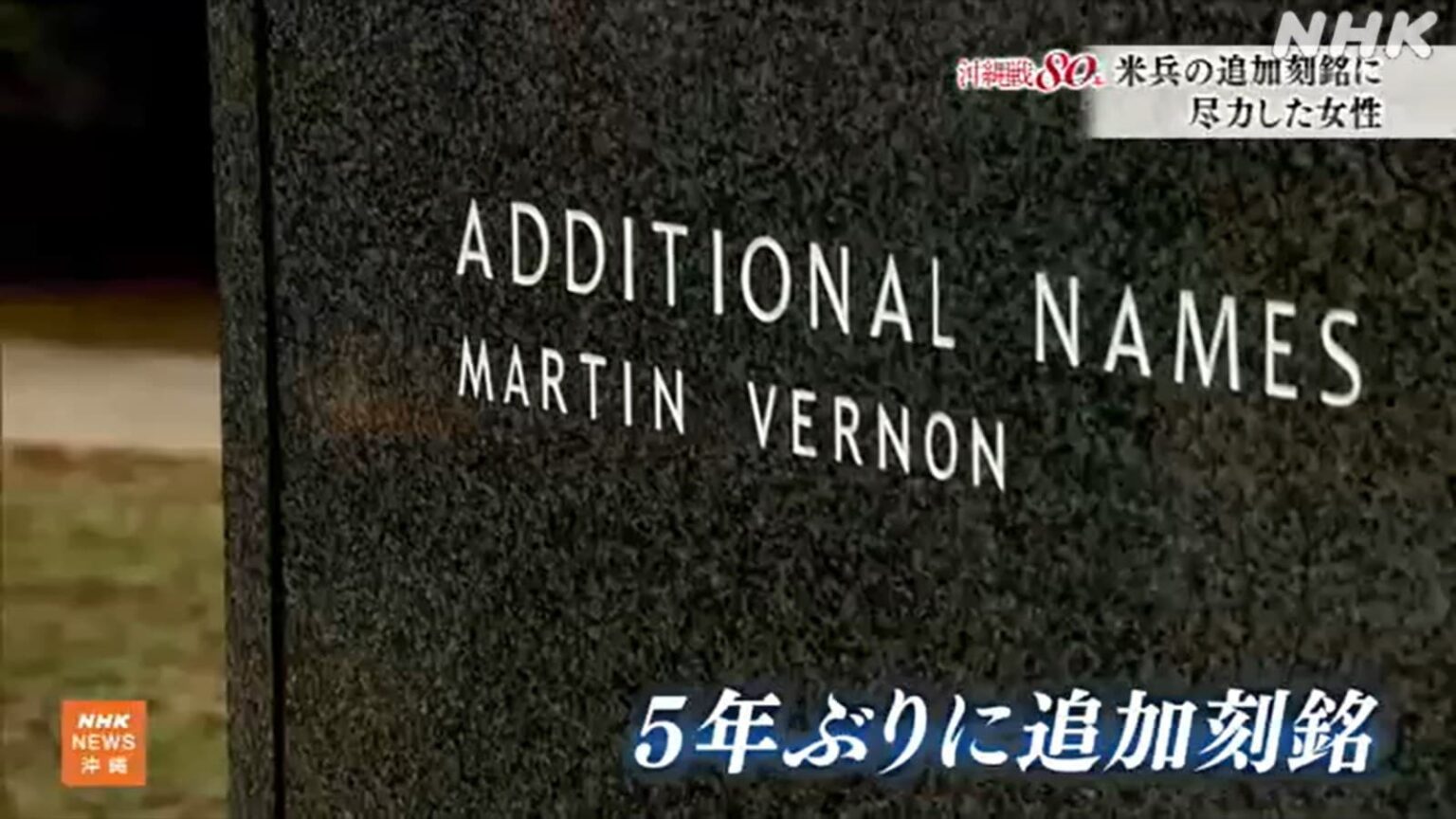 5年ぶりに追加刻銘されたアメリカ兵 その背景には | NHK沖縄