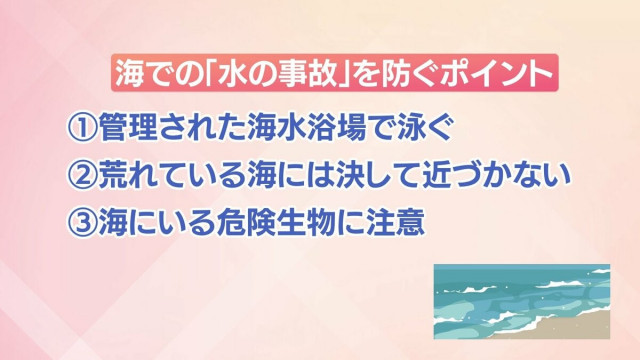 夏休み 「水の事故」に気を付けて　海と川の注意点