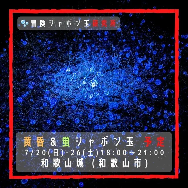 黄昏＆蛍シャボン玉 7月 和歌山城