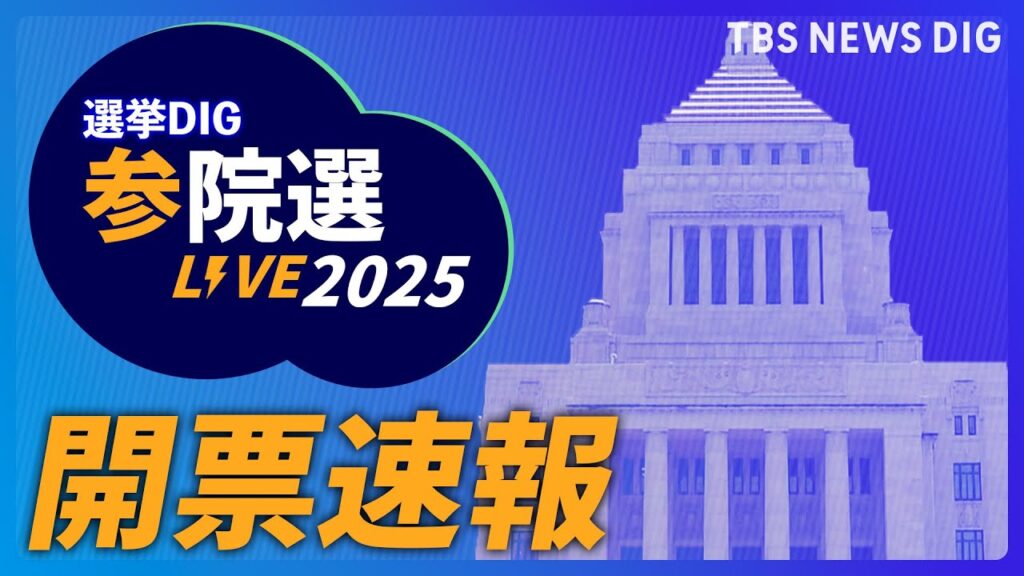 【リアルタイム開票速報】参議院選挙2025「あなたの選挙区の結果は？」　当選確実の情報や出口調査をライブ配信｜TBS NEWS DIG