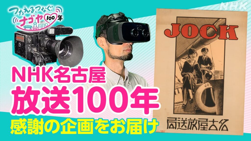NHK名古屋 放送100年「つたえる、つなぐ、ナゴヤ100年」 NHK名古屋 放送100年「つたえる、つなぐ、ナゴヤ100年」