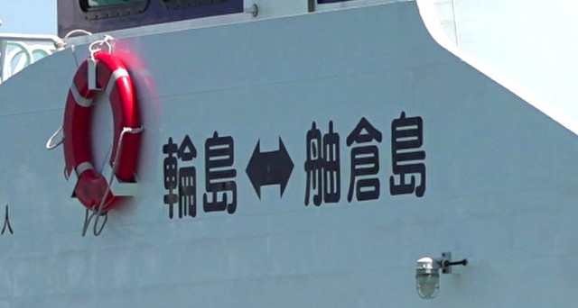 輪島港と舳倉島を結ぶ定期船「希海」が約1年半ぶりに輪島港へ帰港 「へぐら航路」は7月末の運航再開を目指す