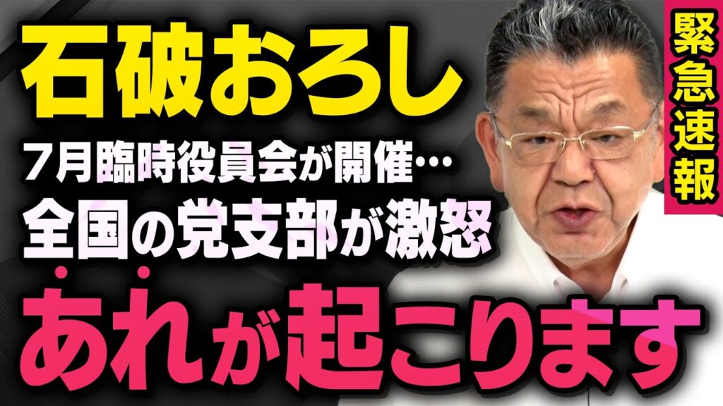 【緊急速報】遂に石破おろしが開始…参院選の過半数割れを受け自民党で何が起こっているのか須田慎一郎さんが話してくれました（虎ノ門ニュース）