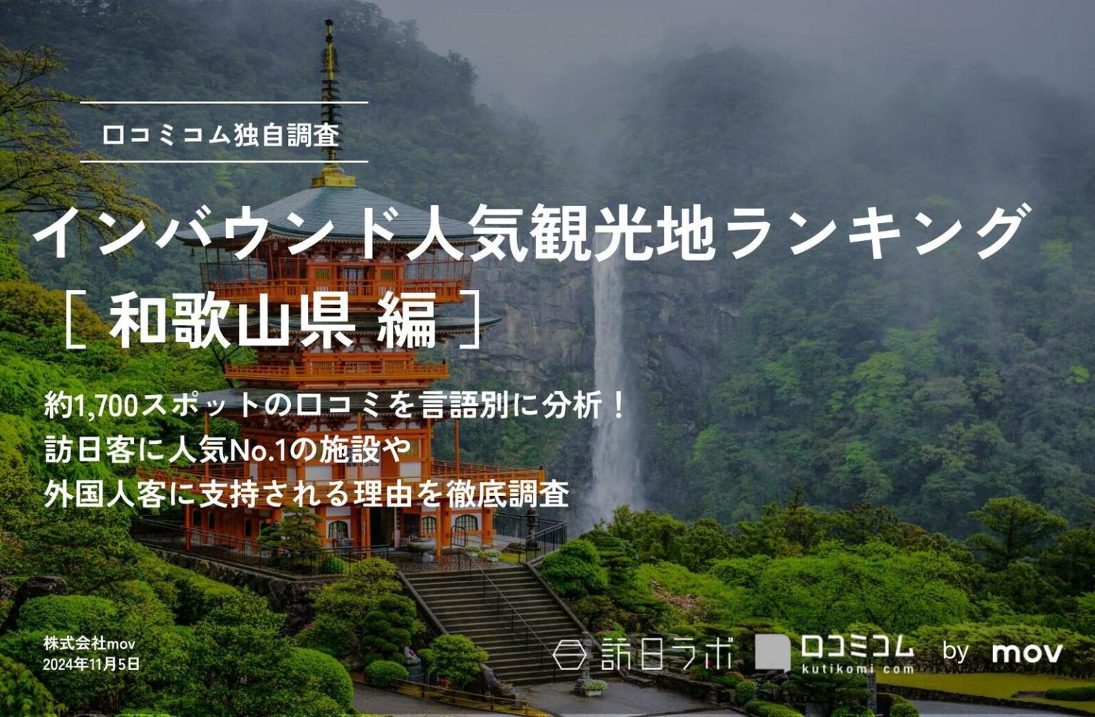【2024年最新】和歌山で外国人に人気の観光スポット：和歌山城が2位、1位は？ | 訪日ラボ