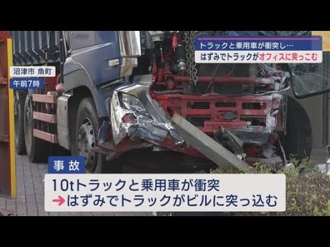 YouTube Video 静岡県沼津市でトラックと車が衝突　はずみでトラックがビルに突っ込む事故