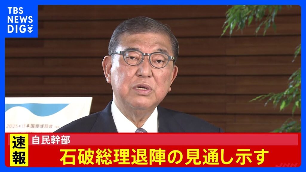 【速報】自民幹部 関税合意受けて石破総理退陣との見通し示す|TBS NEWS DIG 【速報】自民幹部 関税合意受けて石破総理退陣との見通し示す|TBS NEWS DIG