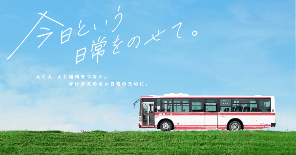 【2027卒】12月20日(土)開催「岐阜県就職キャリアガイダンス」に出展いたします! | 新着情報 | 岐阜バス 【2027年卒】オープンカンパニーの日程を追加しました/夏の1day仕事体験も応募受付中! | 新着情報 | 岐阜バス