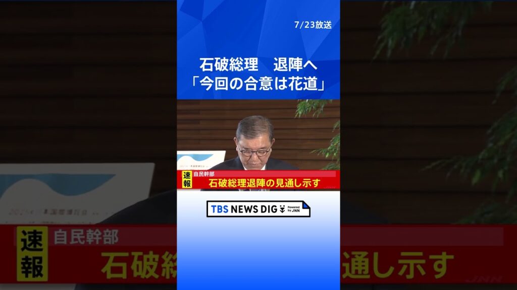 【速報】自民幹部　関税合意受けて石破総理退陣との見通し示す｜TBS NEWS DIG #shorts