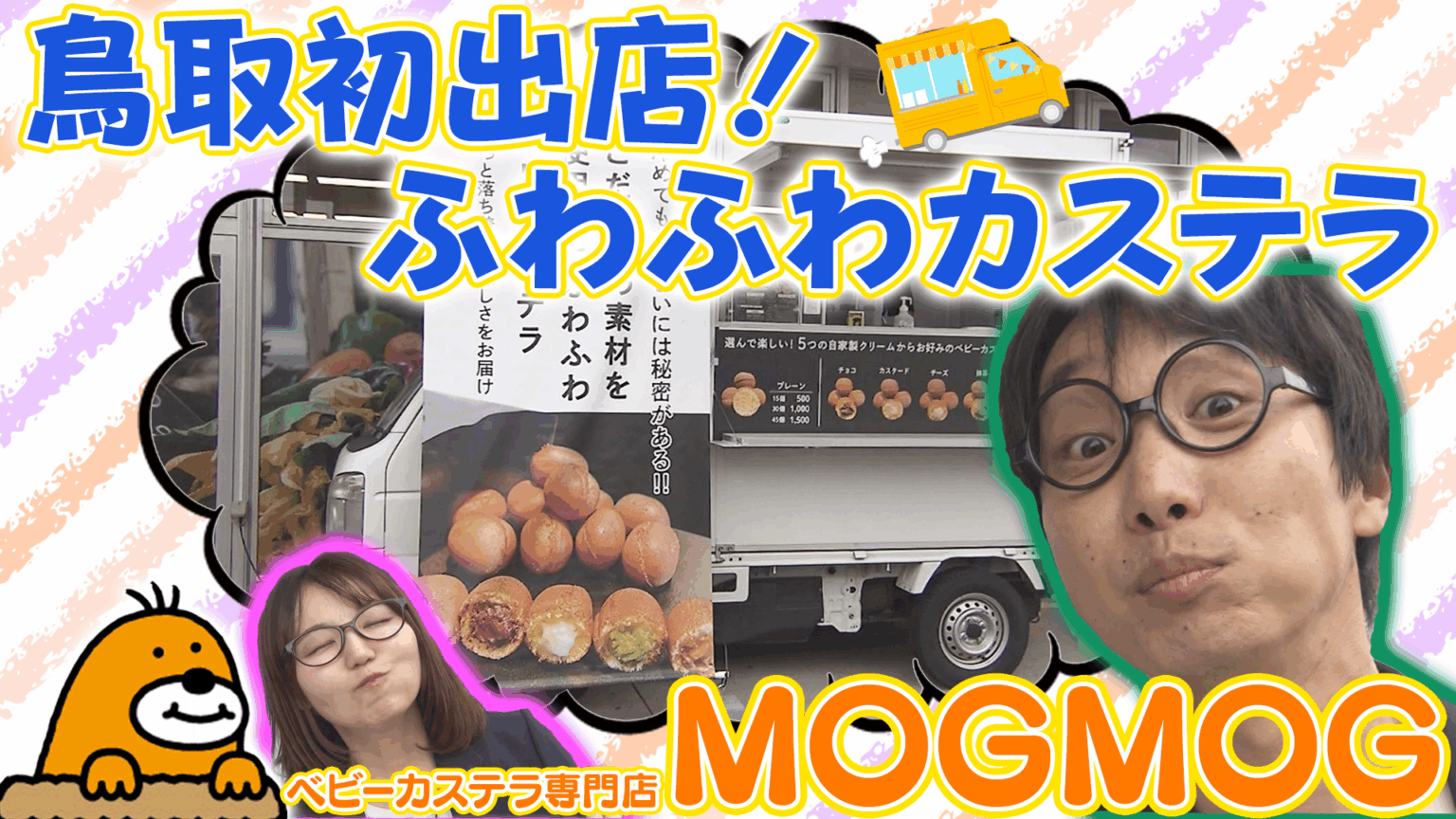 ［オープン］鳥取県初出店「MOGMOG ベビーカステラ専門店」ふわふわカステラ【Youtube】 | 鳥取マガジン