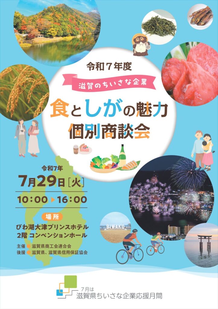 【7/29（火）】滋賀県内の食や観光・雑貨に関わる４３社が販路拡大に取り組む！「滋賀のちいさな企業 食 と しが の 魅力 個別商談会」を開催！
