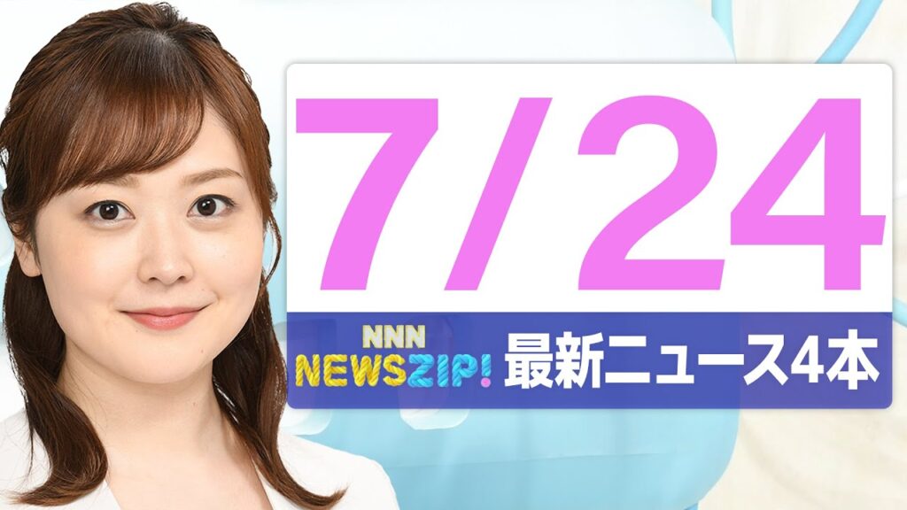 【今朝の最新ニュース5本】通勤・通学中にいち早くきょうの最新ニュースをお届け！ NNN NEWS ZIP！（2025年7月24日)