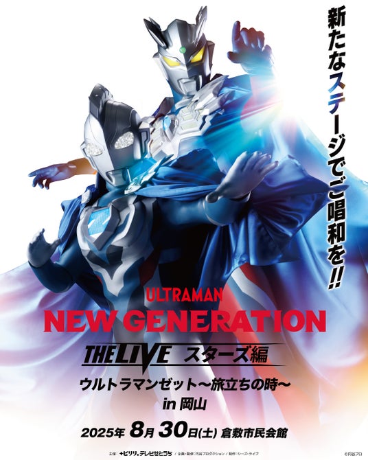 【8/30(土)倉敷で開催】「NEW GENERATION THE LIVEスターズ編 ウルトラマンゼット～旅立ちの時～ in 岡山」