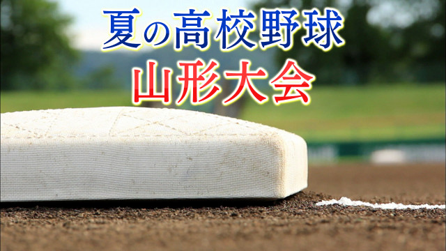 高校野球山形大会 日大山形と鶴岡東が決勝進出(山形県)