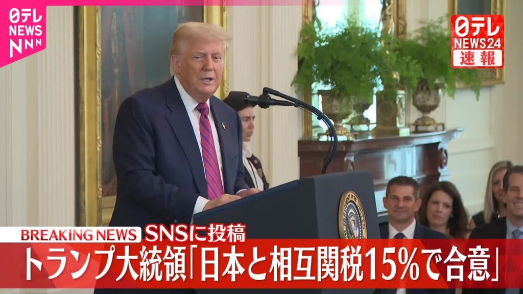 【速報】“相互関税は15％”トランプ大統領が日本との合意を発表