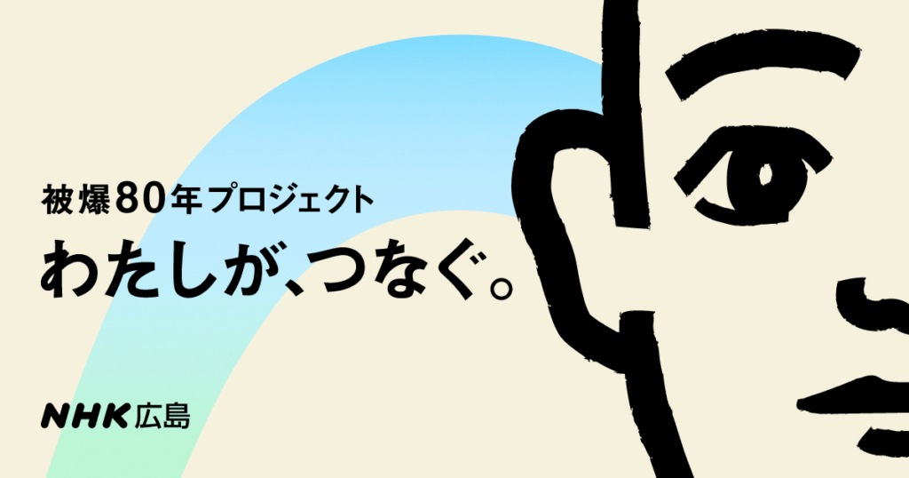 コネクト スペシャル いのちのうたフェス２０２５ 平和がいいに決まっている！南こうせつ・イモトアヤコが司会の音楽特番！｜被爆80年プロジェクト　わたしが、つなぐ。｜NHK広島放送局 | NHK