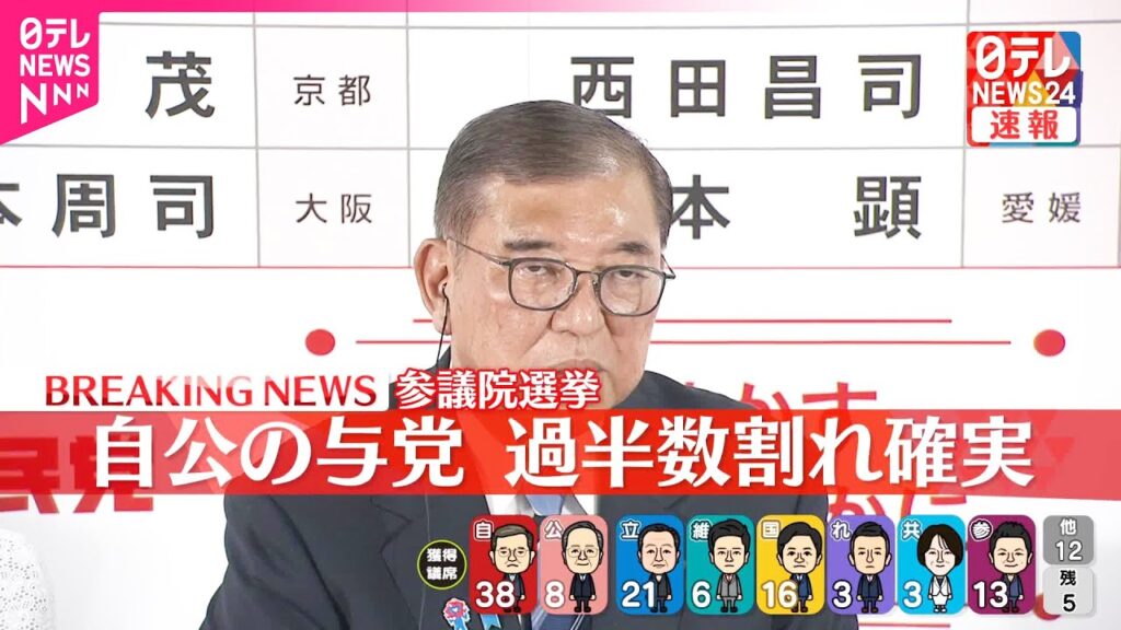 【速報】自公の与党  過半数割れ確実  参議院選挙