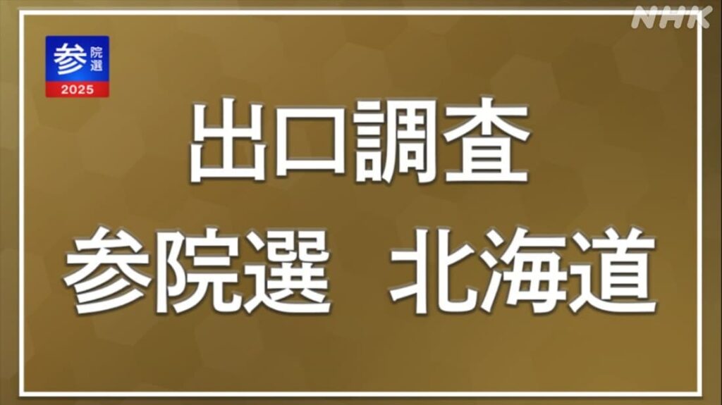 【速報】参議院選挙 出口調査 北海道選挙区の情勢は #NHK北海道 #参議院選挙2025