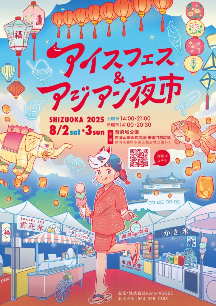 いよいよ来週末開催！静岡最大級の夏イベント『アイスフェス＆アジアン夜市 SHIZUOKA 2025』お得なチケットは事前購入が断然おすすめ！ | 株式会社noniiのプレスリリース