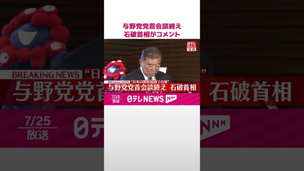 【速報】与野党党首会談終え  石破首相がコメント  #shorts