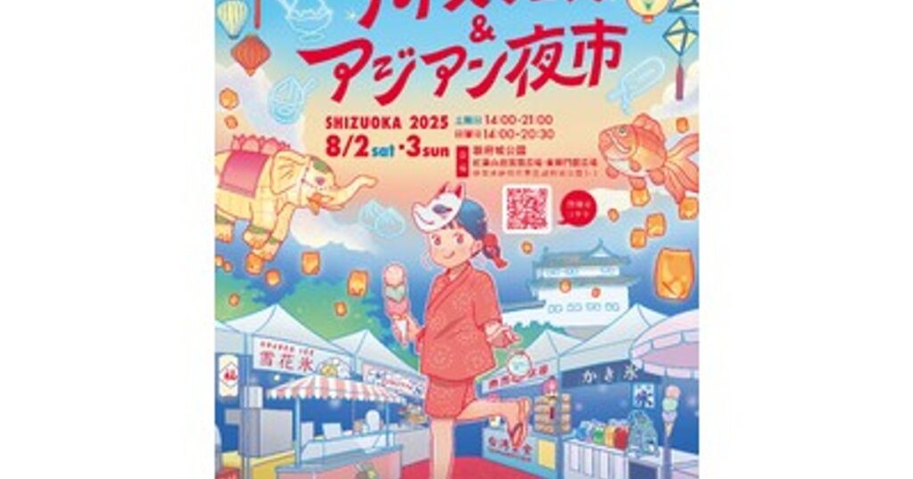 プレスリリース：いよいよ来週末開催！静岡最大級の夏イベント『アイスフェス＆アジアン夜市 SHIZUOKA 2025』お得なチケットは事前購入が断然おすすめ！（PR TIMES） | 毎日新聞