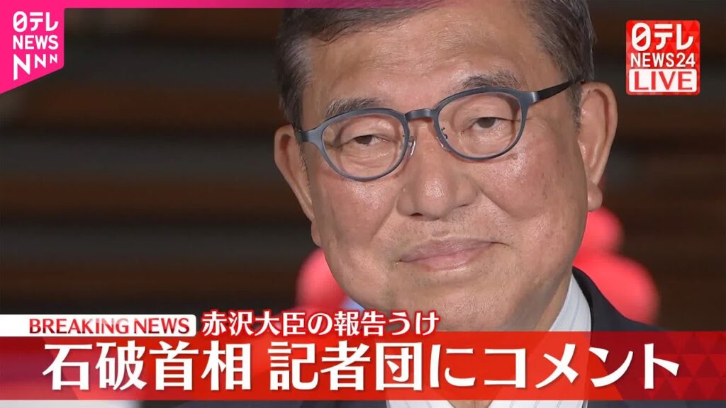 【速報】赤沢大臣の報告うけ　石破首相が記者団にコメント