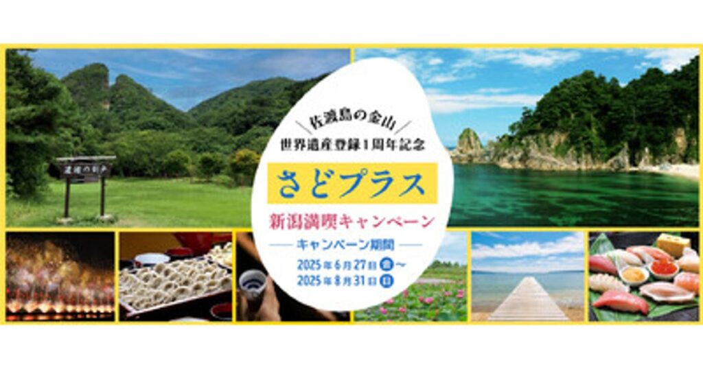 プレスリリース：［夏の新潟おすすめスポット紹介］Webメディア「*and trip.」で「佐渡島の金山」世界遺産登録1周年記念 さどプラス新潟満喫キャンペーンにあわせて記事を公開中！（PR TIMES） - 毎日新聞