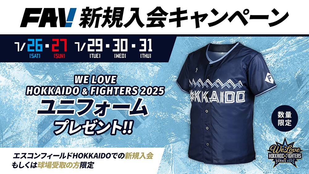 新規入会で「WE LOVE HOKKAIDO & FIGHTERS 2025ユニフォーム」をプレゼント！