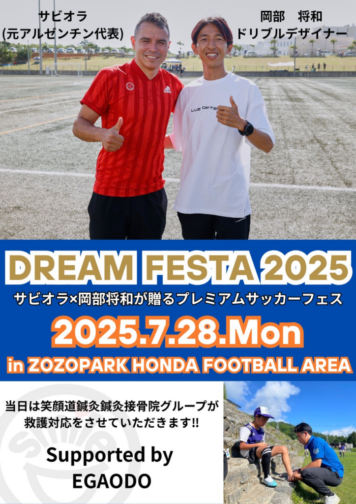 笑顔道鍼灸接骨院グループ、元サッカーアルゼンチン代表ハビエル・サビオラ氏招聘サッカートレーニングイベント「DREAM FESTA 2025」に協賛・救護スタッフとしてサポートも実施 | 株式会社爽健グローバルのプレスリリース