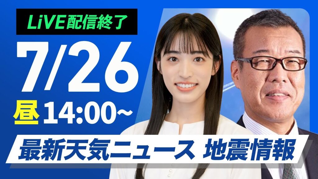 【ライブ配信終了】最新天気ニュース・地震情報 2025年7月26日(土)／広範囲で厳しい暑さが続く　沖縄は台風の影響に注意〈ウェザーニュースLiVEアフタヌーン・松本真央／森田清輝〉