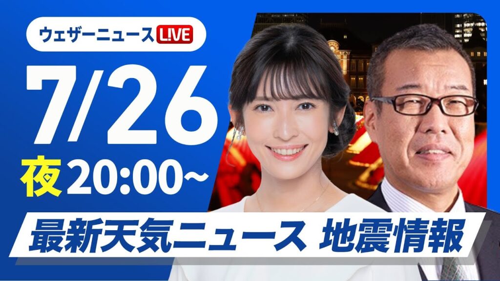 【ライブ】最新天気ニュース・地震情報 2025年7月26日(土)／台風8号接近　沖縄や西日本太平洋側は強雨に注意〈ウェザーニュースLiVEムーン・山岸 愛梨／森田 清輝〉