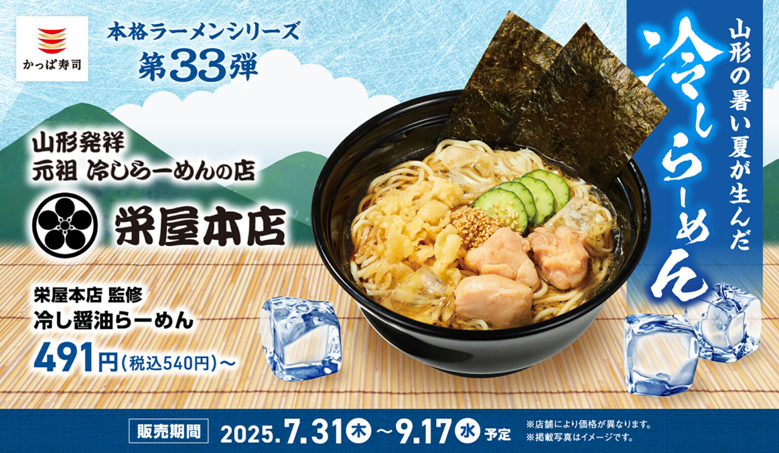 かっぱ寿司、山形県・栄屋本店監修の「冷し醤油らーめん/とろろ冷し醤油らーめん/鳥中華らーめん」発売 - グルメ Watch